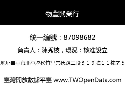 物豐興業行