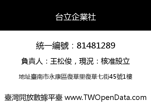 台立企業社