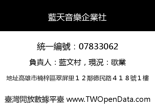 藍天音樂企業社