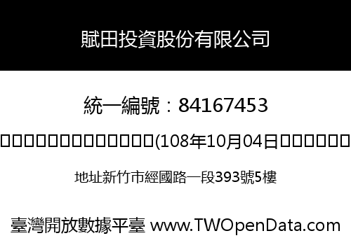 賦田投資股份有限公司