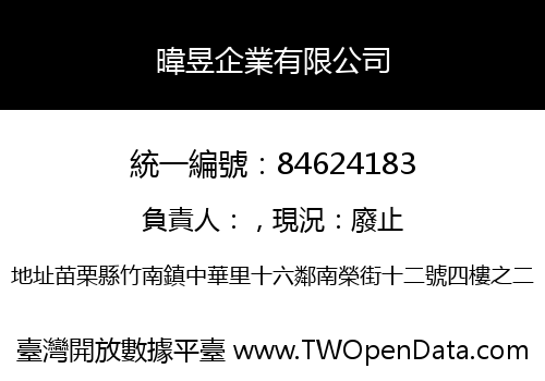 暐昱企業有限公司