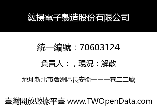 紘揚電子製造股份有限公司