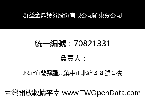 群益金鼎證券股份有限公司羅東分公司