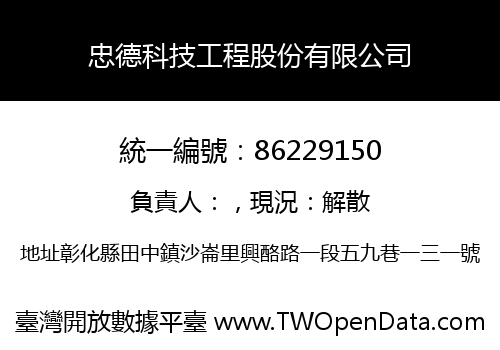 忠德科技工程股份有限公司