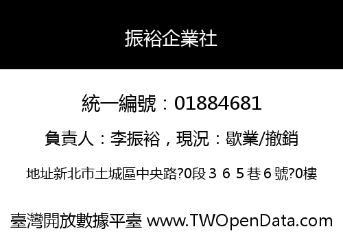 振裕企業社