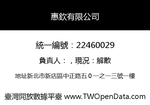 惠欽有限公司