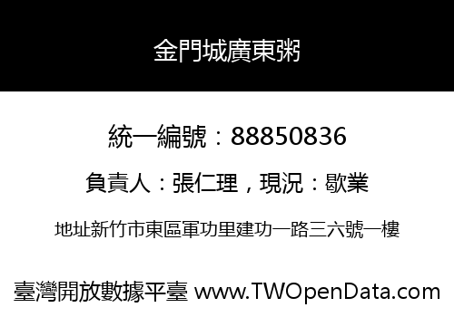 金門城廣東粥