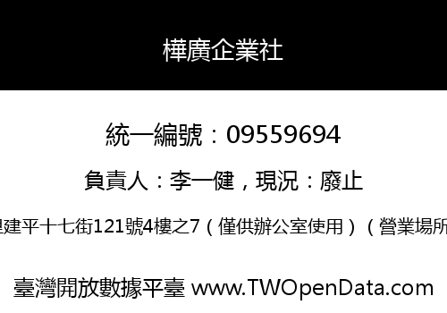 樺廣企業社