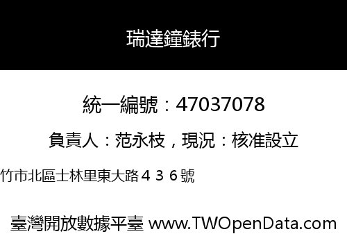 瑞達鐘錶行
