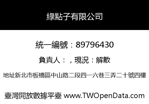 綠點子有限公司