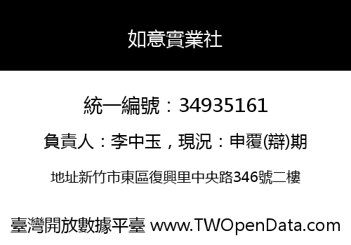 如意實業社