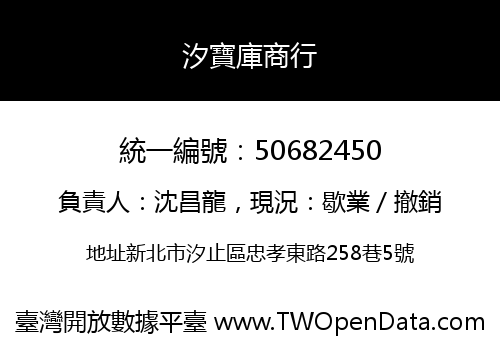 汐寶庫商行
