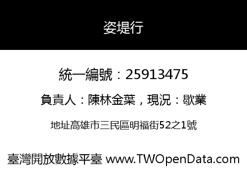 姿堤行