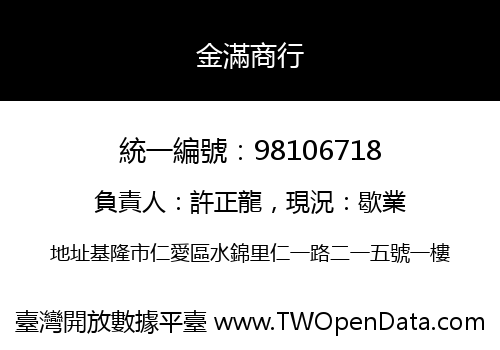 金滿商行