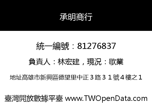 承明商行