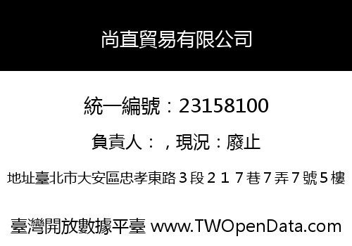 尚直貿易有限公司