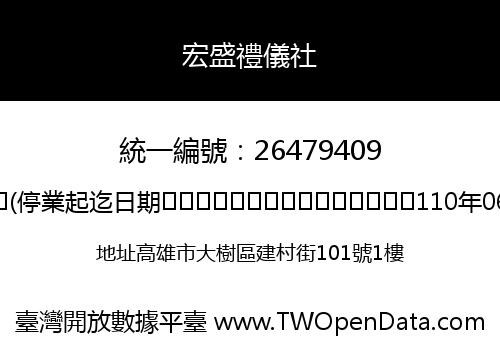 宏盛禮儀社