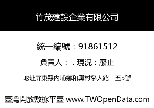 竹茂建設企業有限公司