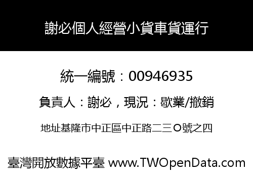 謝必個人經營小貨車貨運行