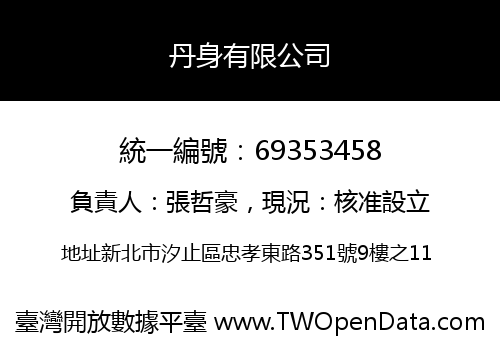丹身有限公司