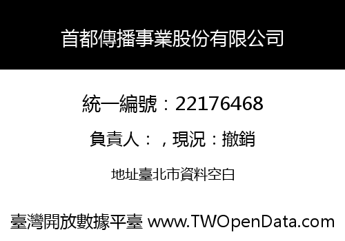 首都傳播事業股份有限公司