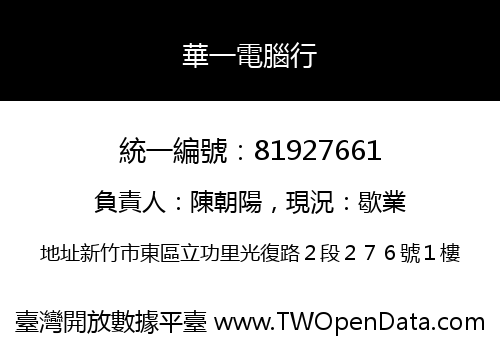 華一電腦行