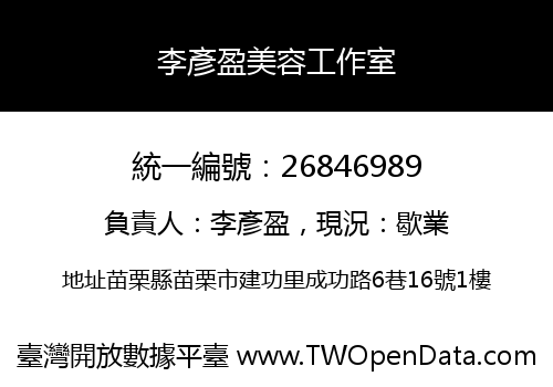 李彥盈美容工作室