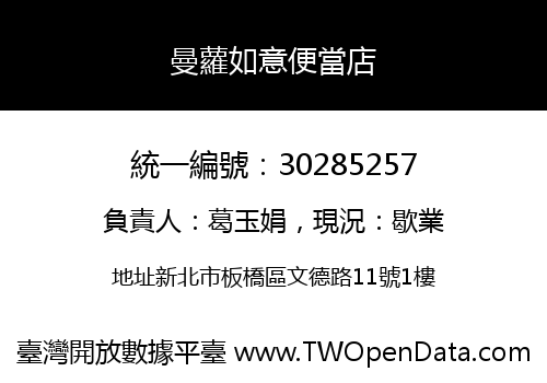 曼蘿如意便當店