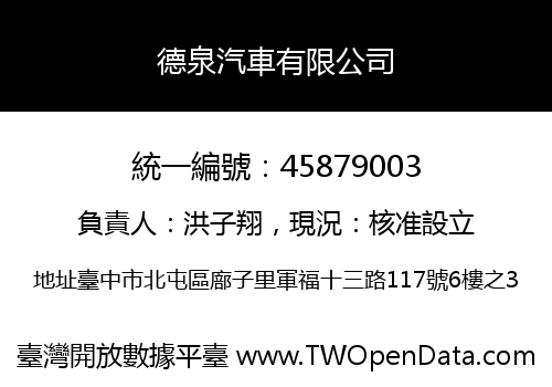 德泉汽車有限公司