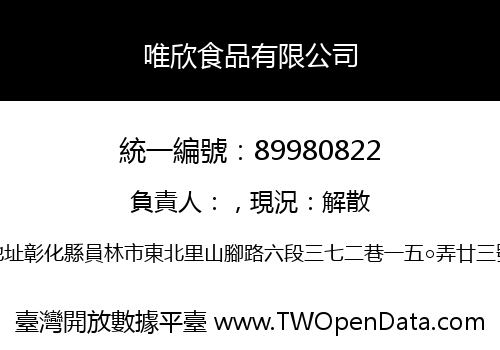 唯欣食品有限公司