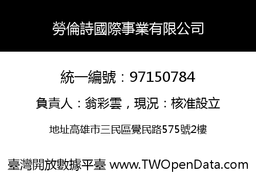勞倫詩國際事業有限公司