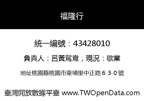 福隆行