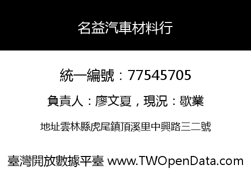 名益汽車材料行