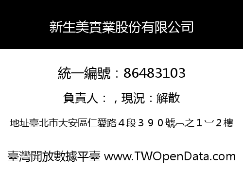 新生美實業股份有限公司