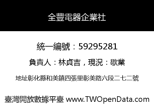 全豐電器企業社