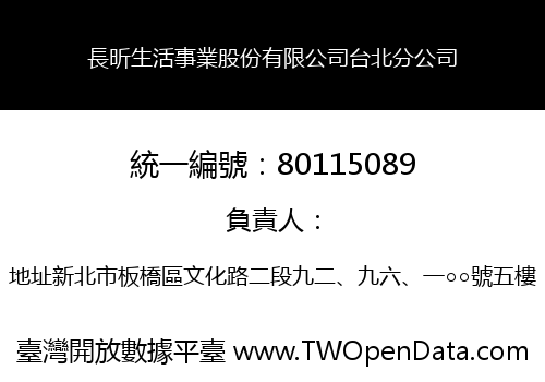 長昕生活事業股份有限公司台北分公司