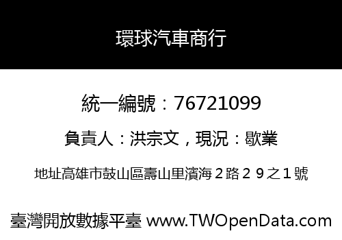 環球汽車商行