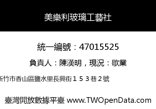 美樂利玻璃工藝社