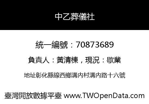 中乙葬儀社