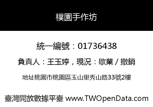 樸園手作坊