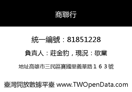 商聯行