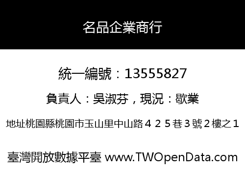 名品企業商行