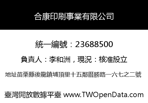 合康印刷事業有限公司
