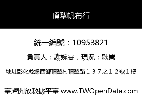 頂犁帆布行