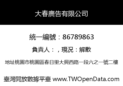 大春廣告有限公司