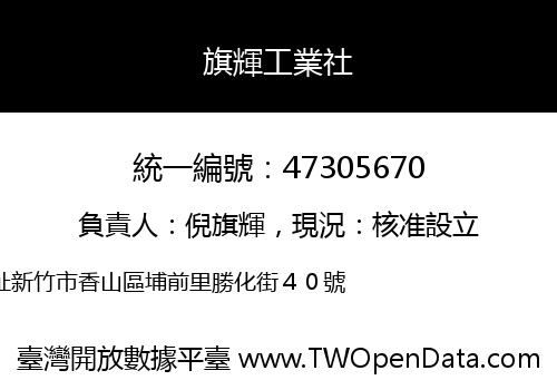 旗輝工業社