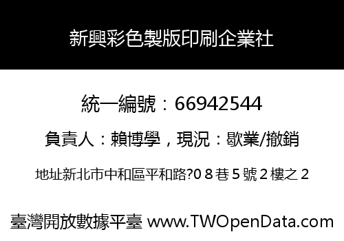 新興彩色製版印刷企業社