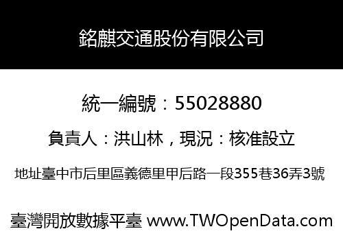 銘麒交通股份有限公司