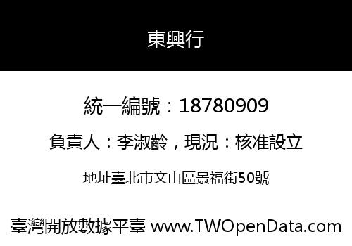 東興行