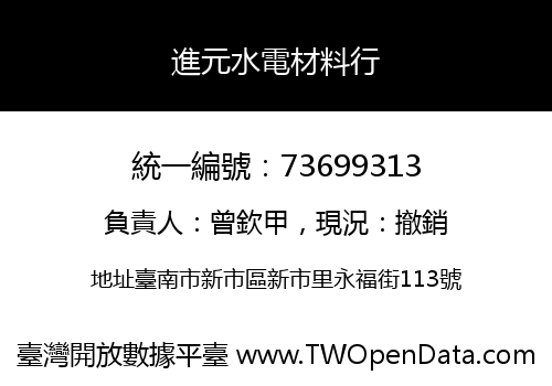 進元水電材料行